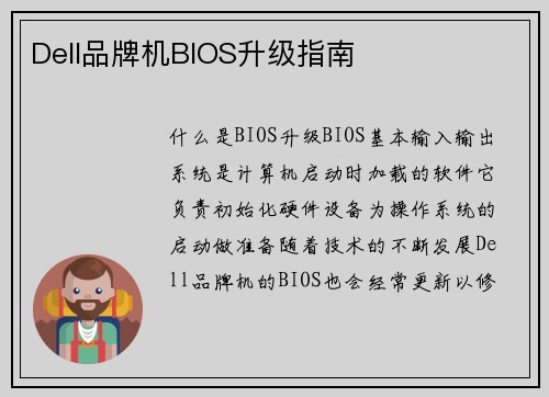 Dell品牌机BIOS升级指南