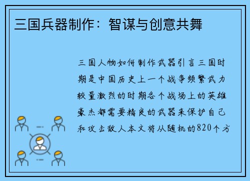三国兵器制作：智谋与创意共舞