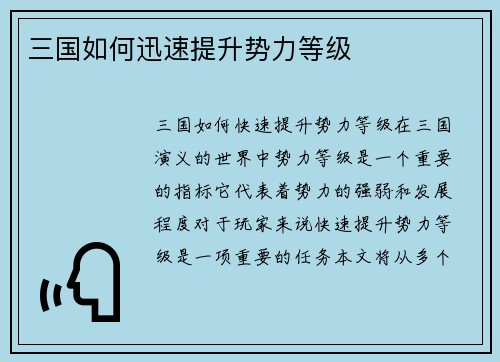 三国如何迅速提升势力等级