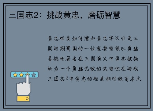 三国志2：挑战黄忠，磨砺智慧