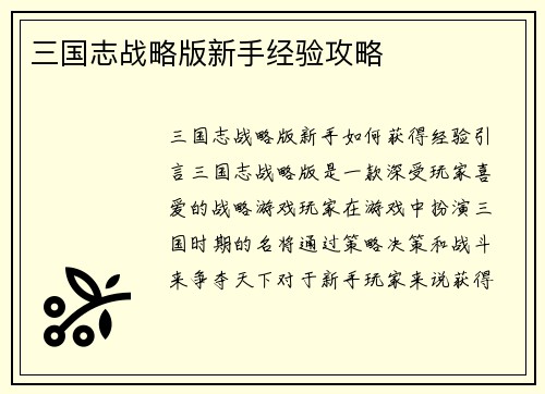 三国志战略版新手经验攻略
