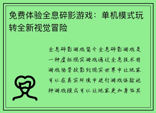 免费体验全息碎影游戏：单机模式玩转全新视觉冒险