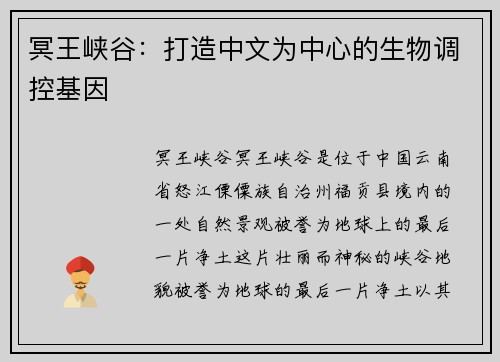 冥王峡谷：打造中文为中心的生物调控基因