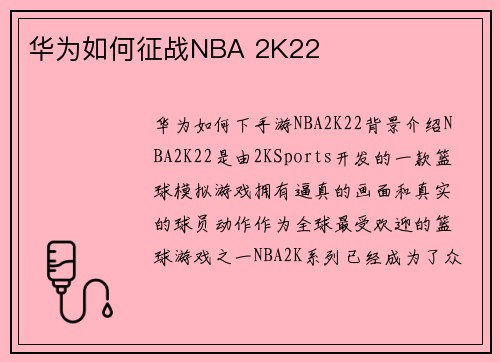华为如何征战NBA 2K22